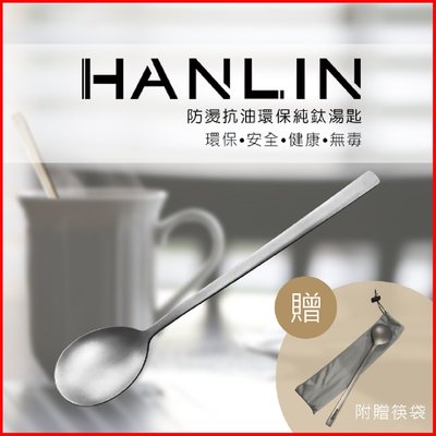 HANLIN-Ti6 防燙抗油環保純鈦湯匙-SGS檢驗合格 高科技純鈦材質 無毒 耐高溫 耐低溫 點心匙 蛋糕匙