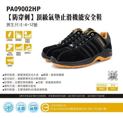 利洋pamax【PA09002HP】【頂級專利氣墊、防穿刺、高抓地力機能安全鞋】買鞋送頂級氣墊鞋墊
