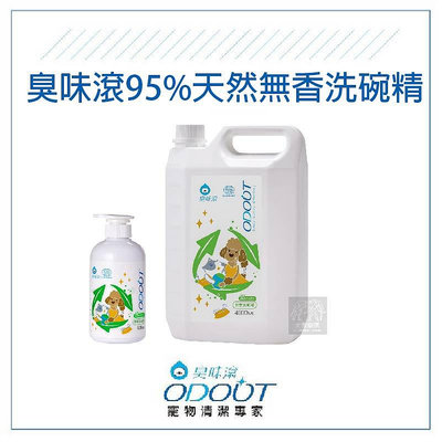 （ODOUT臭味滾）寵物食器洗滌劑。95%天然無香洗碗精。500ml/4000ml