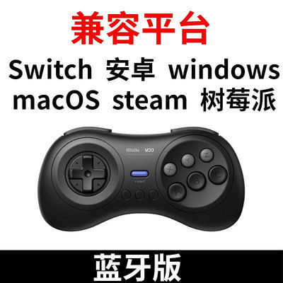 可開發票量大優惠八位堂M30手柄 Switch電腦MAC Steam 世嘉MD格斗游戲六鍵搓招