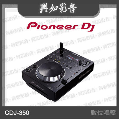 【興如】Pioneer DJ CDJ-350 數位DJ播放機 另售 CDJ-3000