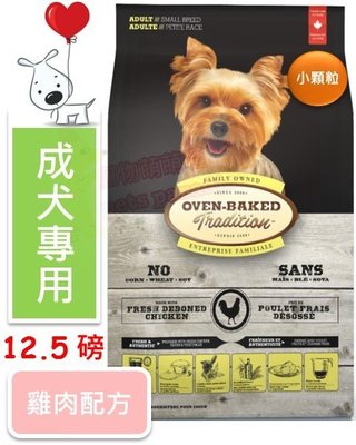 ♡寵物萌萌噠♡【免運】Oven-Baked 烘焙客-非吃不可 成犬雞肉配方(小顆粒) 狗飼料 12.5磅