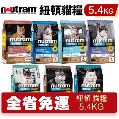 Nutram 紐頓 貓糧5.4kg【免運】S1 S5 I12 I17 I19 T22 T24 貓飼料『WANG』