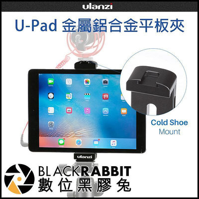 【 Ulanzi U-Pad Pro 鋁合金 平板夾 】 ARCA 快拆 iPad Pro Mini Air