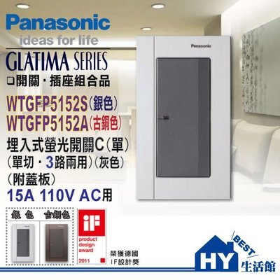 含稅》國際GLATIMA系列 大面板螢光單開關附鋁合金蓋板 WTGFP5152S(銀色) WTGFP5152A(古銅色)