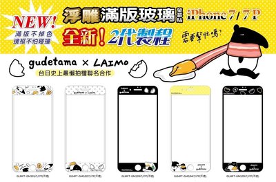 正版 蛋黃哥 & 馬來貘 9H 浮雕 滿版 玻璃保護貼，iPhone 7 / iPhone 8