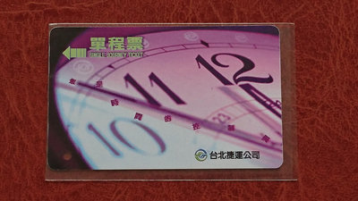 (收藏家的卡)~早期台北捷運公司【單程票】