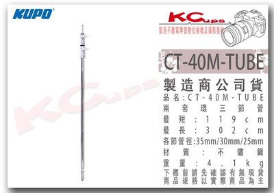 凱西影視器材 KUPO CT-40M-TUBE C-Stand 中軸 三節 延伸桿 長119-302cm重4.7kg 旗板桿 旗板頭 芭樂頭