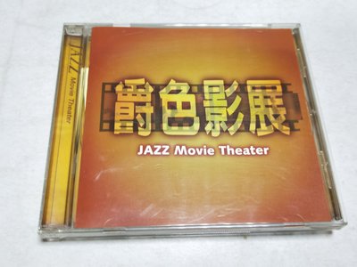 昀嫣音樂(CD124)  爵色影展 JAZZ MOVIE THEATER 保存如圖 售出不退