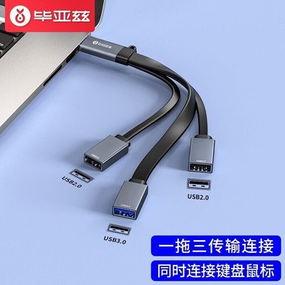 現貨熱銷-畢亞茲 USB分線器 高速3.0接口轉換器 3口USB擴展塢 轉接頭 HUB集