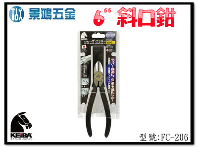 (景鴻) 公司貨 日本製 KEIBA 馬牌 強力斜口鉗 鉋金 150mm FC-206 含稅價