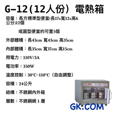 《GK.COM》台一品牌 12人份 電熱保溫箱/電熱蒸飯箱/蒸便當/電熱箱 /便當加熱箱 公司貨 （免加水）插電即用