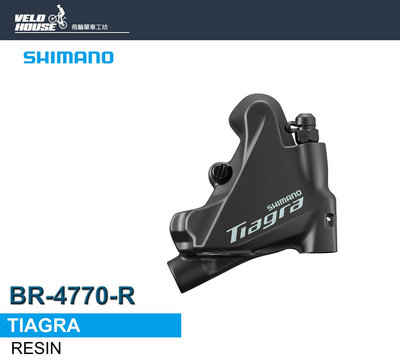 【飛輪單車】SHIMANO TIAGRA BR-4770-R 油壓碟煞卡鉗(後輪用-樹脂)[34448486]