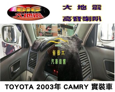 俗很大~台灣製造-高階版 大地震 汝磁高音喇叭 一組兩顆 / TOYOTA 2003年 CAMRY 實裝車