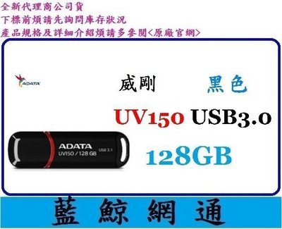 【藍鯨】全新代理商公司貨@ADATA 威剛 UV150 128G 128GB USB3.0 隨身碟 (黑)