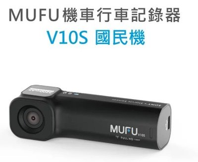 -開關倉庫-MUFU機車行車記錄器 V10S國民機|贈32GB記憶卡