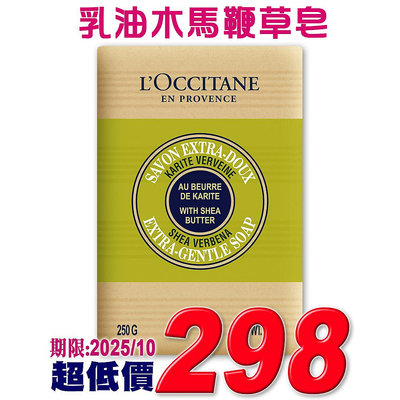 【美麗久久】L’Occitane 歐舒丹 乳油木馬鞭草皂250g《台灣專櫃貨中文標》全家都適用~