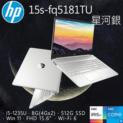 筆電專賣全省~HP 15s-fq5181TU 星河銀