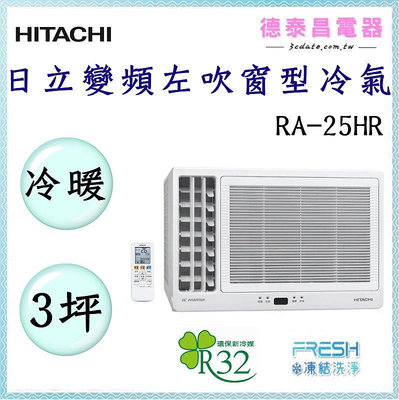 HITACHI【RA-25HR】日立變頻左吹冷暖窗型冷氣✻含標準安裝 【德泰電器】
