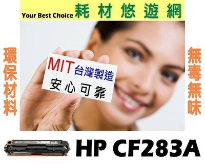 六支超取免運 HP 碳粉匣 CF283A 83A 環保無粉塵綠能版 M127/M125/M127fn/M201/M225