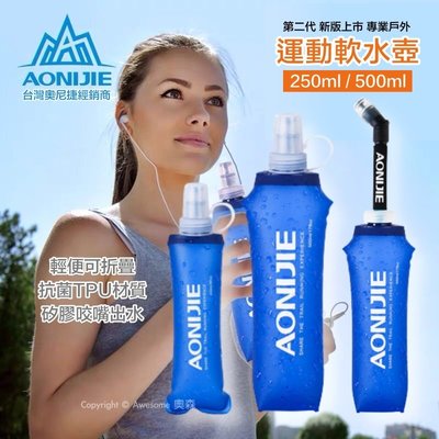 台灣現貨 奧尼捷AONIJIE 運動軟水壺 二代 250/500ml 可折疊 軟水袋 攜帶方便 路跑 越野跑步馬拉松
