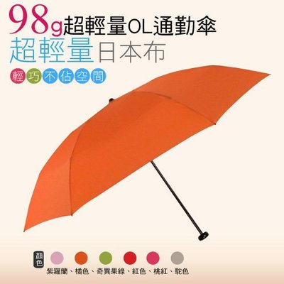 [MOMI宅便舖] 98G超輕量通勤傘(橘色) / 抗UV /MIT洋傘/ 防曬傘 /雨傘 / 折傘 / 戶外用品