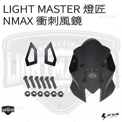 ▸GT CLUB◂LIGHT MASTER 燈匠 NMAX 衝刺風鏡 空力版前方向燈組 整合式 尾燈 方向燈 風鏡