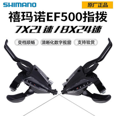 SHIMANO 連體指撥ST-EF500 21速24速山地車連體指撥變速手把剎把現貨自行車腳踏車零組件