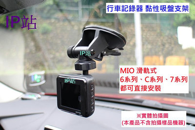【IP站】黏貼吸盤 mio C430 C435 C450 C565 C562 汽車 行車記錄器 行車紀錄器 支架 車架