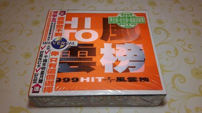 [影音小舖] 1999 HITO 中文 風雲榜 男生版+女生版 2CD 全新未拆封