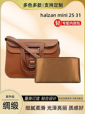 醋酸綢緞 適用愛馬仕halzan mini 25 31內膽包哈拉贊收納內袋包撐