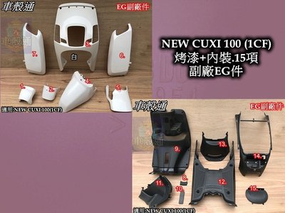 [車殼通]適用:NEW CUXI 100(1CF)烤漆白色+內裝15項,$4100,,EG副廠件