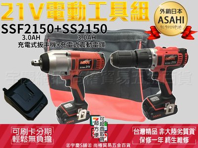 ㊣宇慶S舖㊣刷卡分期｜SSF2150+SS2150雙3.0AH｜日本ASAHI 21V鋰電雙機組 鋰電扳手機+震動電鑽