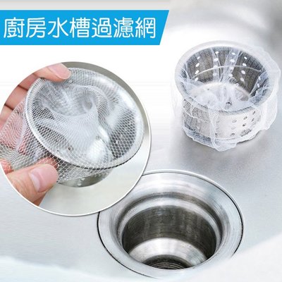 廚房水槽過濾網(100入) //防堵塞水槽過濾網 排水口過濾 水槽濾網 廚房小物