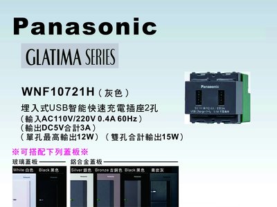 《居家好幫手》Panasonic國際牌GLATIMA系列WNF10721H埋入式USB智能快速充電插座【單品】蓋板需另購