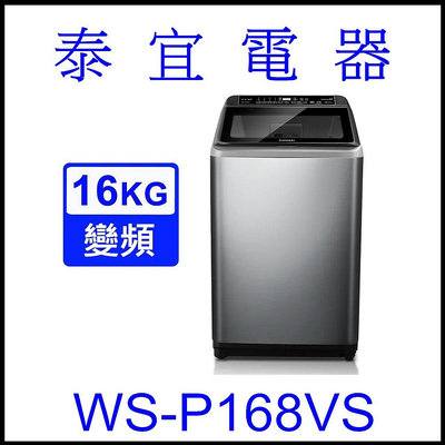 【本月特價】CHIMEI 奇美 WS-P168VS 變頻洗衣機 16KG 【另有NA-V150NM】