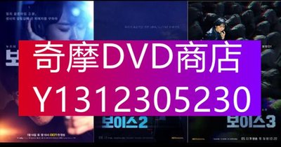 DVD專賣 韓劇DVD：VOICE 聲命線/奪命殺聲 1-3季 9碟