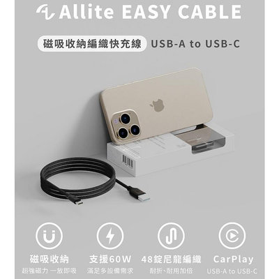 【A Shop】Allite EASY CABLE 磁吸收納編織快充線 USB-A to USB-C