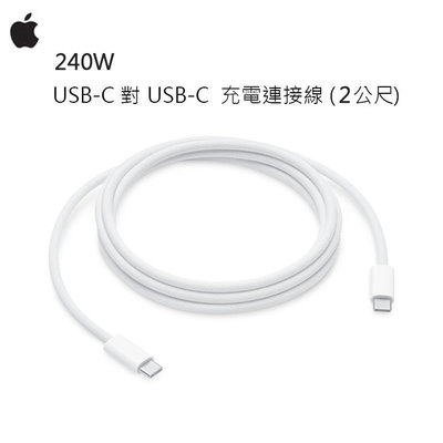 【神腦貨 盒裝】Apple 240W USB-C 對 USB-C 充電連接線 2公尺 原廠傳輸線 2M 充電線 快充線