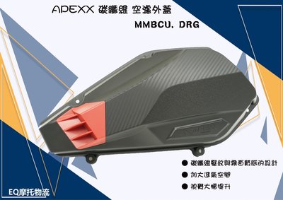 APEXX 空濾蓋 空濾外蓋 適用 KRN JETS SR SL 曼巴 DRG MMBCU 高流量 空濾 碳纖維外蓋
