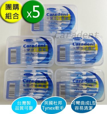 【卡樂登】25支x5共125支 I 型 牙間刷 藍3S (0.7mm) 刷柄可彎(送攜帶盒)團購$863 / 牙縫刷