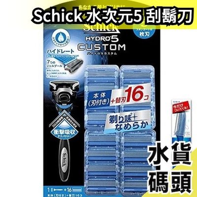日本 Schick 舒適牌 水次元 cutom 刮鬍刀 附16個替換刀頭 HYDRO5 剃鬍 修容【水貨碼頭】