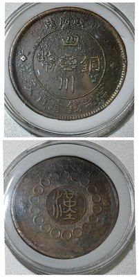 民國二年 四川軍政府 造 壹百文 銅幣 1枚，近未使用，罕見稀少、拍賣價高，四川幣特色吸引力（#G）