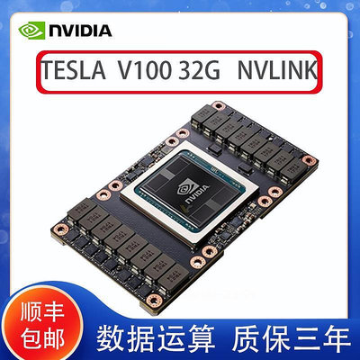 極致優品 全新 NVIDIA tesla v100顯卡GPU運算32g sxm2 nvlink深度學習a100 KF7794