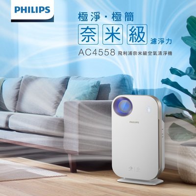 【免運費】Philips 飛利浦 奈米級抗敏 15-18坪 智能Wifi 空氣清淨機 AC4558