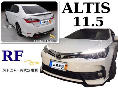小傑車燈--全新 ALTIS 11.5 代 16 17 年 RF 包 正宗RF三代 材質ABS附尾管 空力套件