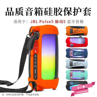 JBL PULSE5音樂脈動5音響保護套透音硅膠套適用pulse5便攜戶外包.