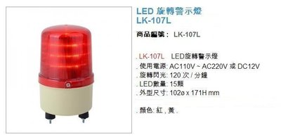 警示燈 led 車道旋轉警示燈LK-107L 10CM 停車場車道管制系統