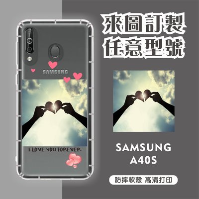 [台灣現貨]客製化手機殼Samsung A40S 客製化防摔殼 三星 訂製手機殼 另有各廠牌訂製手機殼 型號齊全