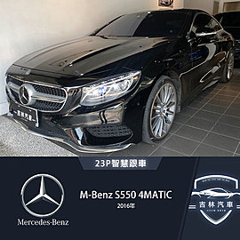 M Benz 賓士 S Class Coupe 吉林 16年s550 4matic 23p跟車 六滿鍵 柏林之音 全景天窗 Yahoo奇摩中古車